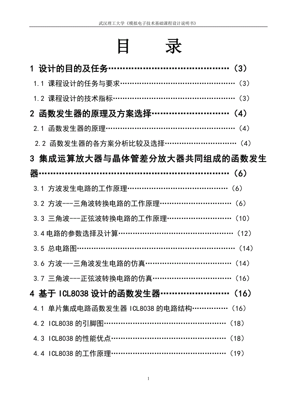 模拟电子函数发生器课程设计报告 [文档在线提供] (2)_第1页