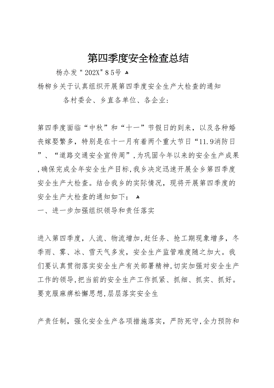 第四季度安全检查总结2_第1页