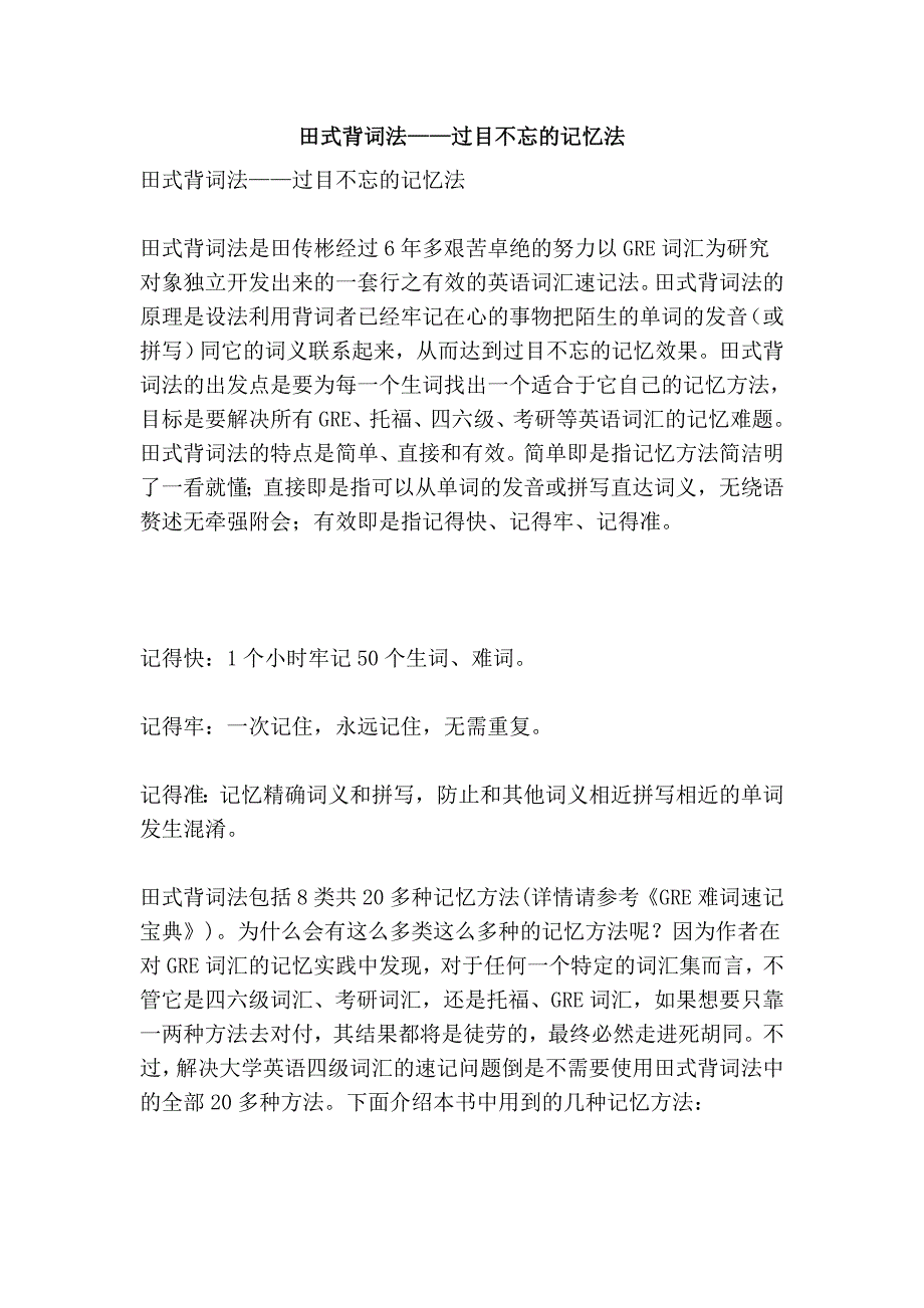 田式背词法——过目不忘的记忆法.doc_第1页