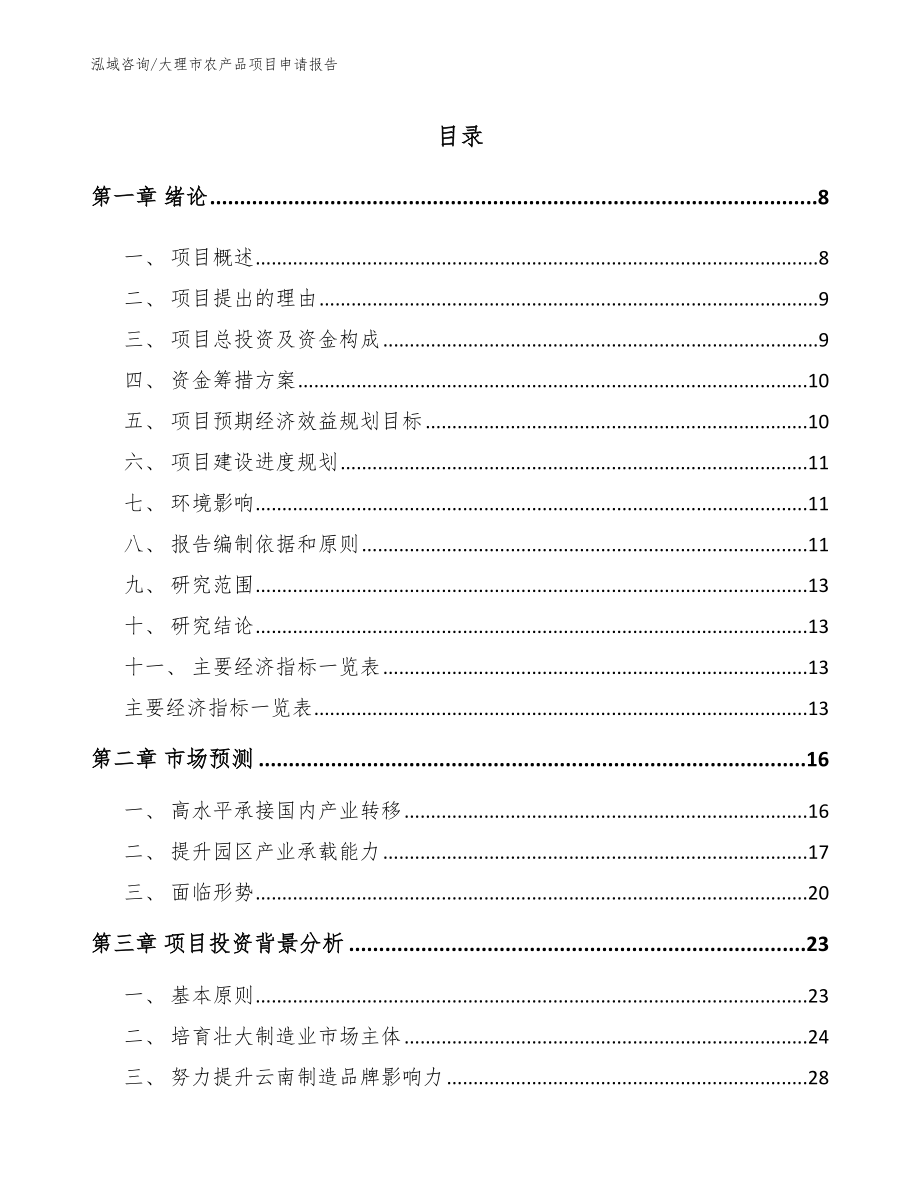 大理市农产品项目申请报告_模板范本_第1页