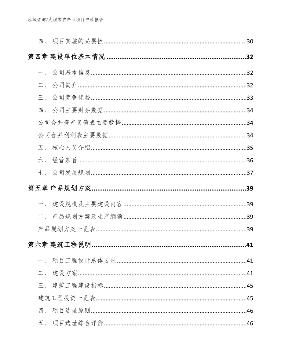 大理市农产品项目申请报告_模板范本_第2页