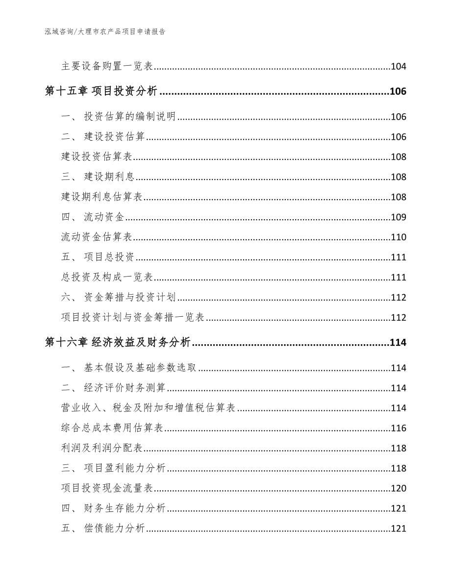 大理市农产品项目申请报告_模板范本_第5页