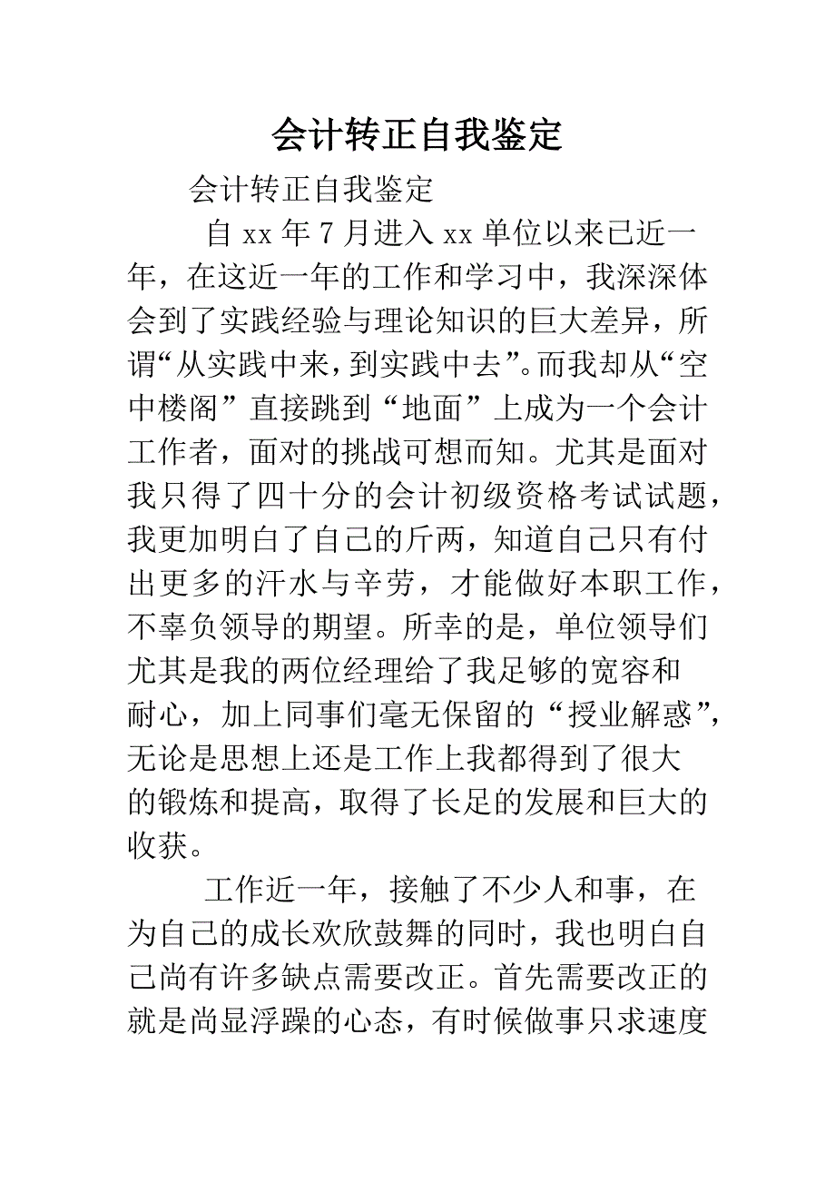 会计转正自我鉴定.doc_第1页