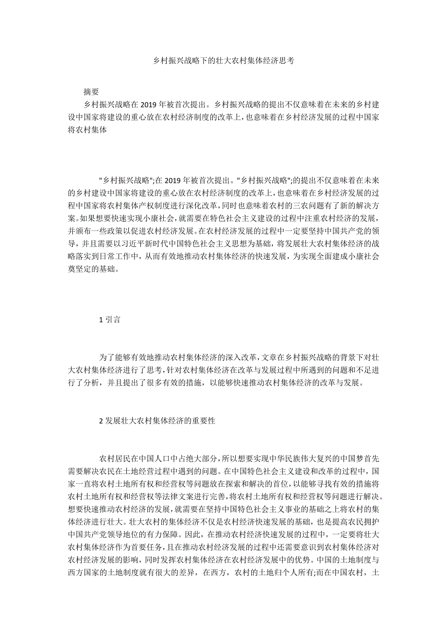 乡村振兴战略下的壮大农村集体经济思考_第1页