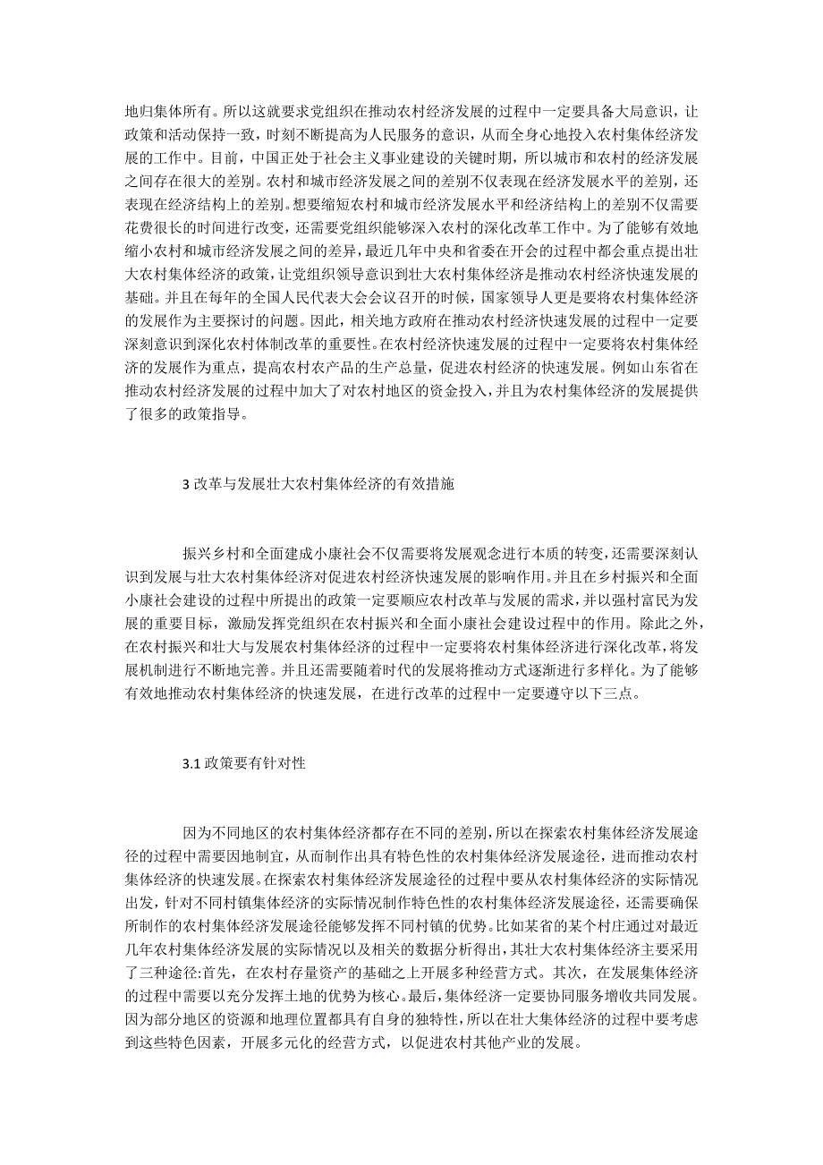 乡村振兴战略下的壮大农村集体经济思考_第2页