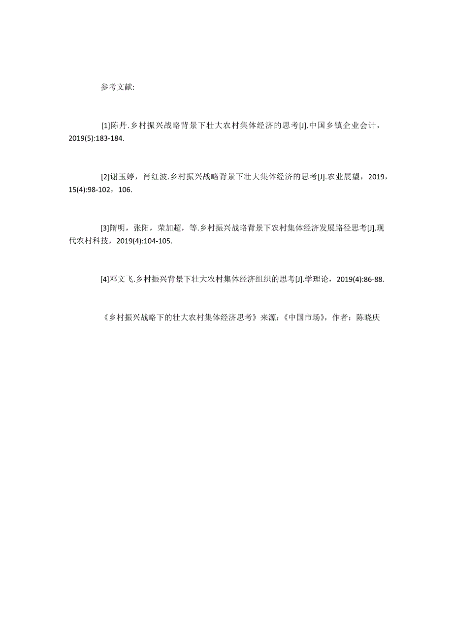 乡村振兴战略下的壮大农村集体经济思考_第4页