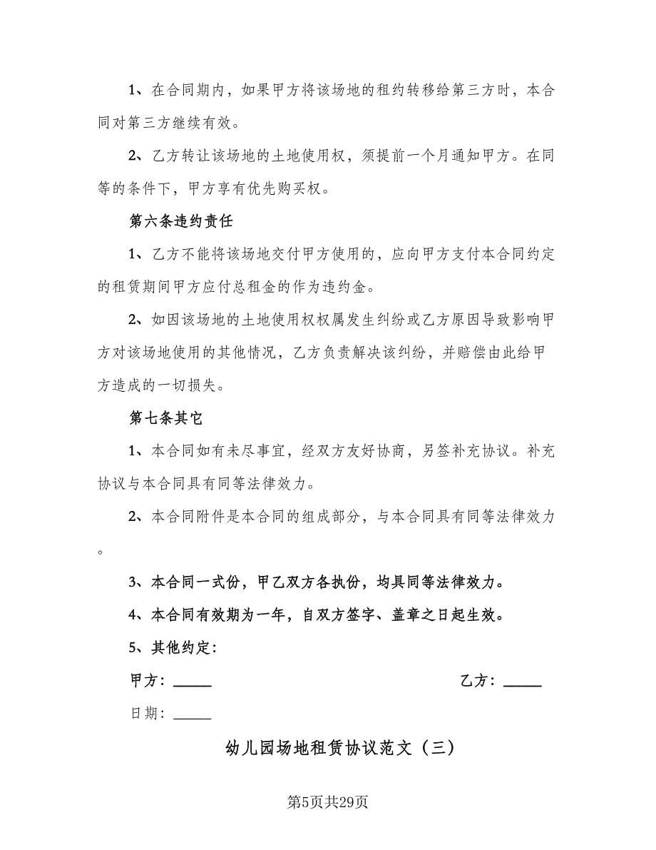 幼儿园场地租赁协议范文（七篇）.doc_第5页