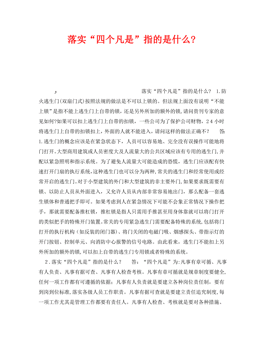 落实四个凡是指的是什么_第1页