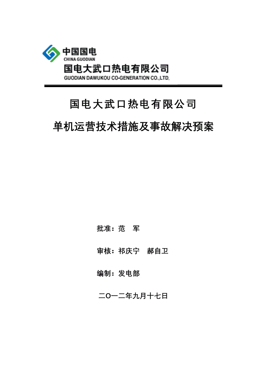 单机运行措施预案.doc_第1页