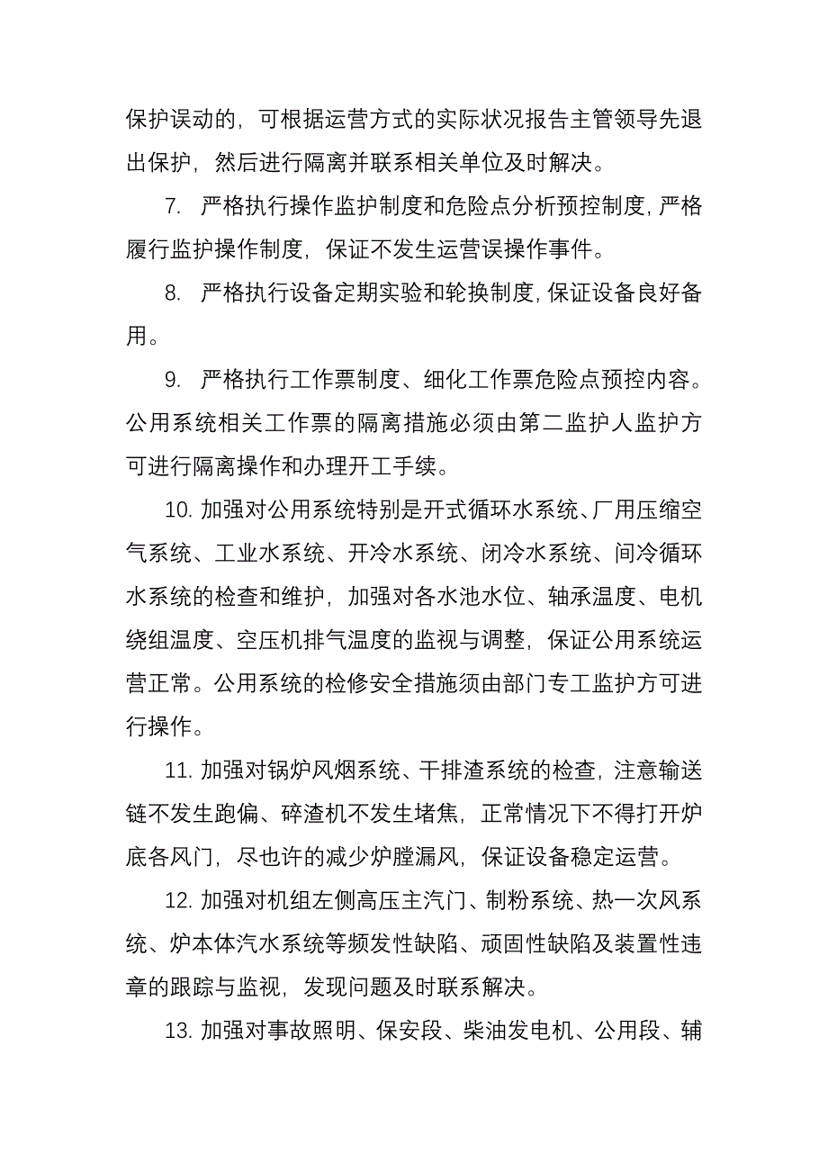 单机运行措施预案.doc_第4页