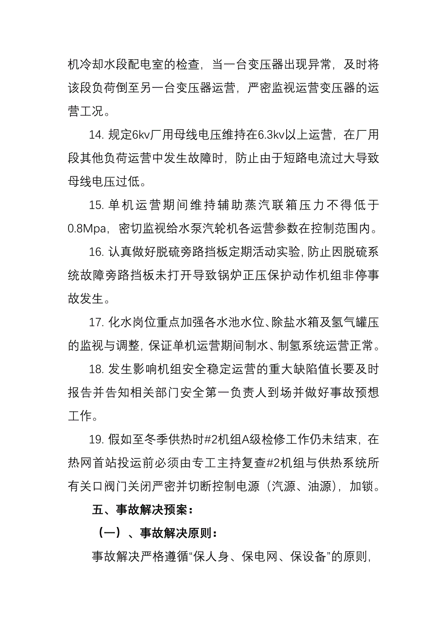 单机运行措施预案.doc_第5页