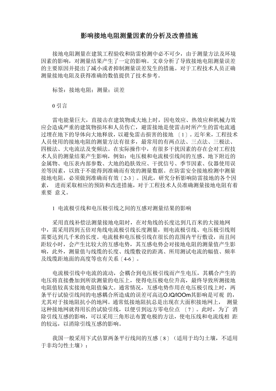 影响接地电阻测量因素的分析及改善措施_第1页