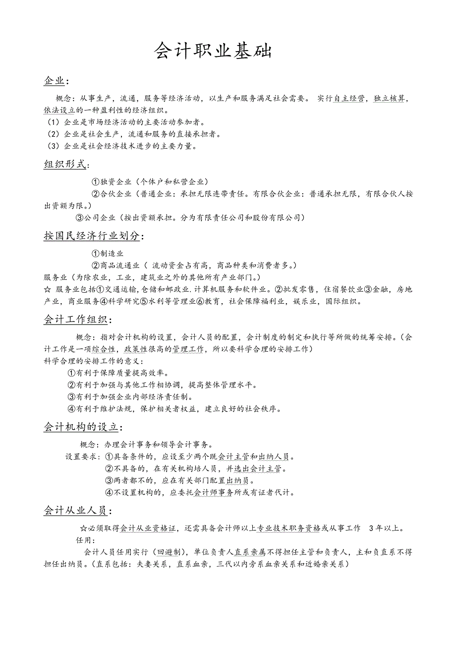 会计职业基础(总结)_第1页