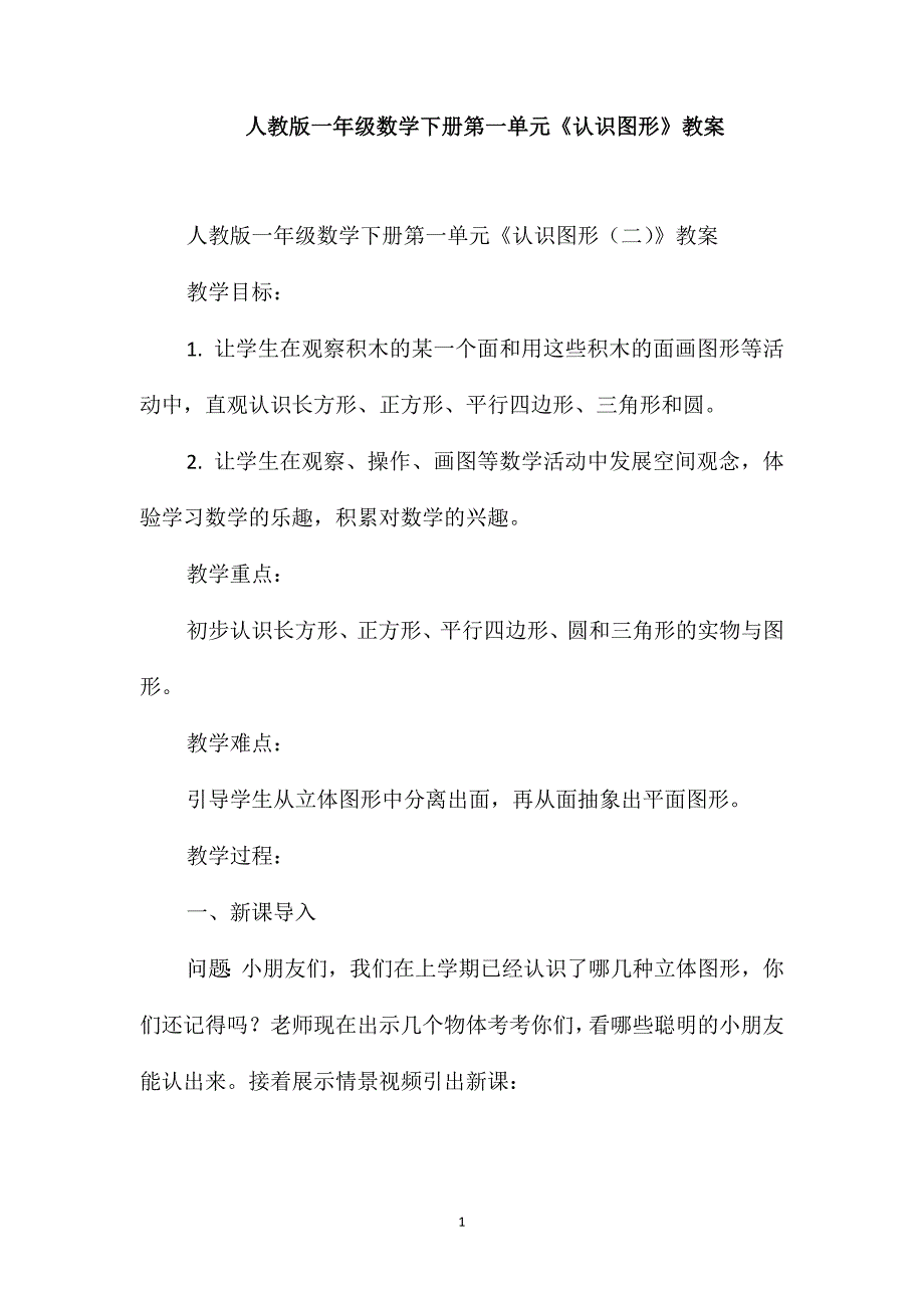 人教版一年级数学下册第一单元《认识图形》教案(十五)_第1页