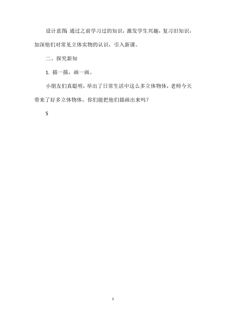 人教版一年级数学下册第一单元《认识图形》教案(十五)_第2页