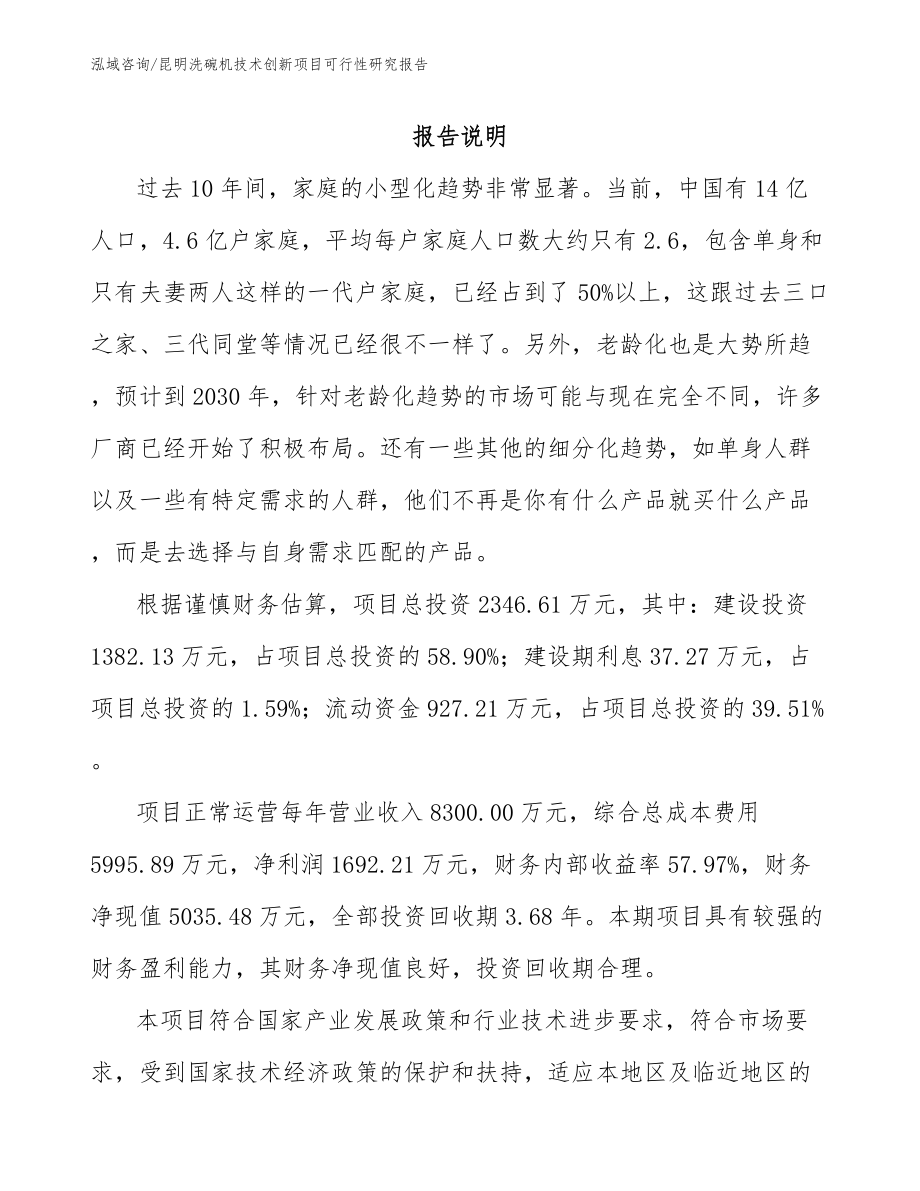 昆明洗碗机技术创新项目可行性研究报告_第1页