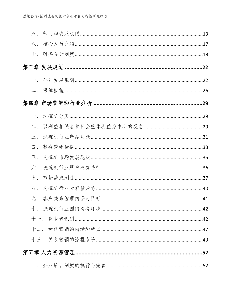 昆明洗碗机技术创新项目可行性研究报告_第3页