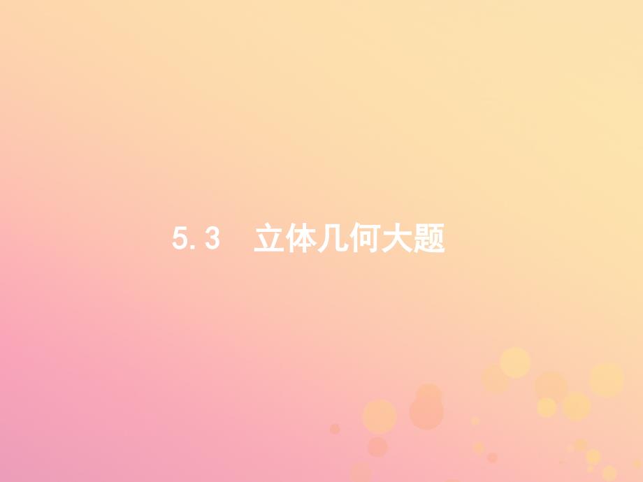 2019年高考数学二轮复习 专题五 立体几何 5.3 立体几何大题课件 文_第1页