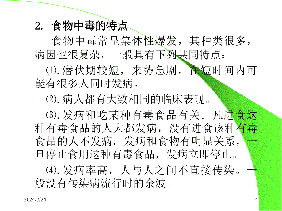 微生物与食物中毒文档资料_第4页