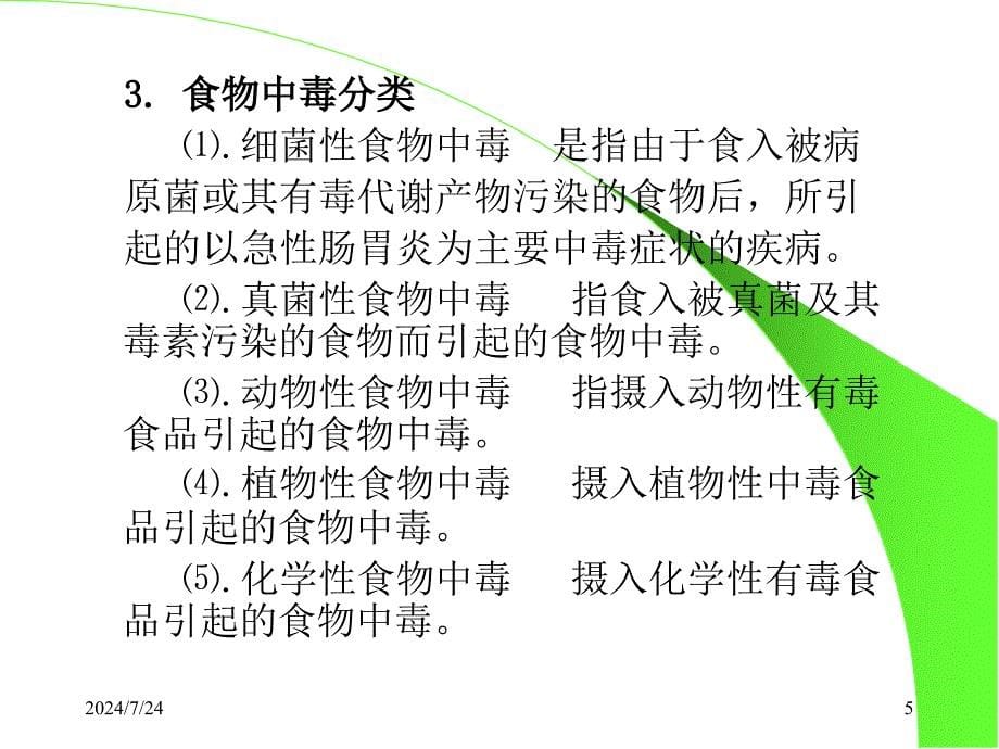 微生物与食物中毒文档资料_第5页