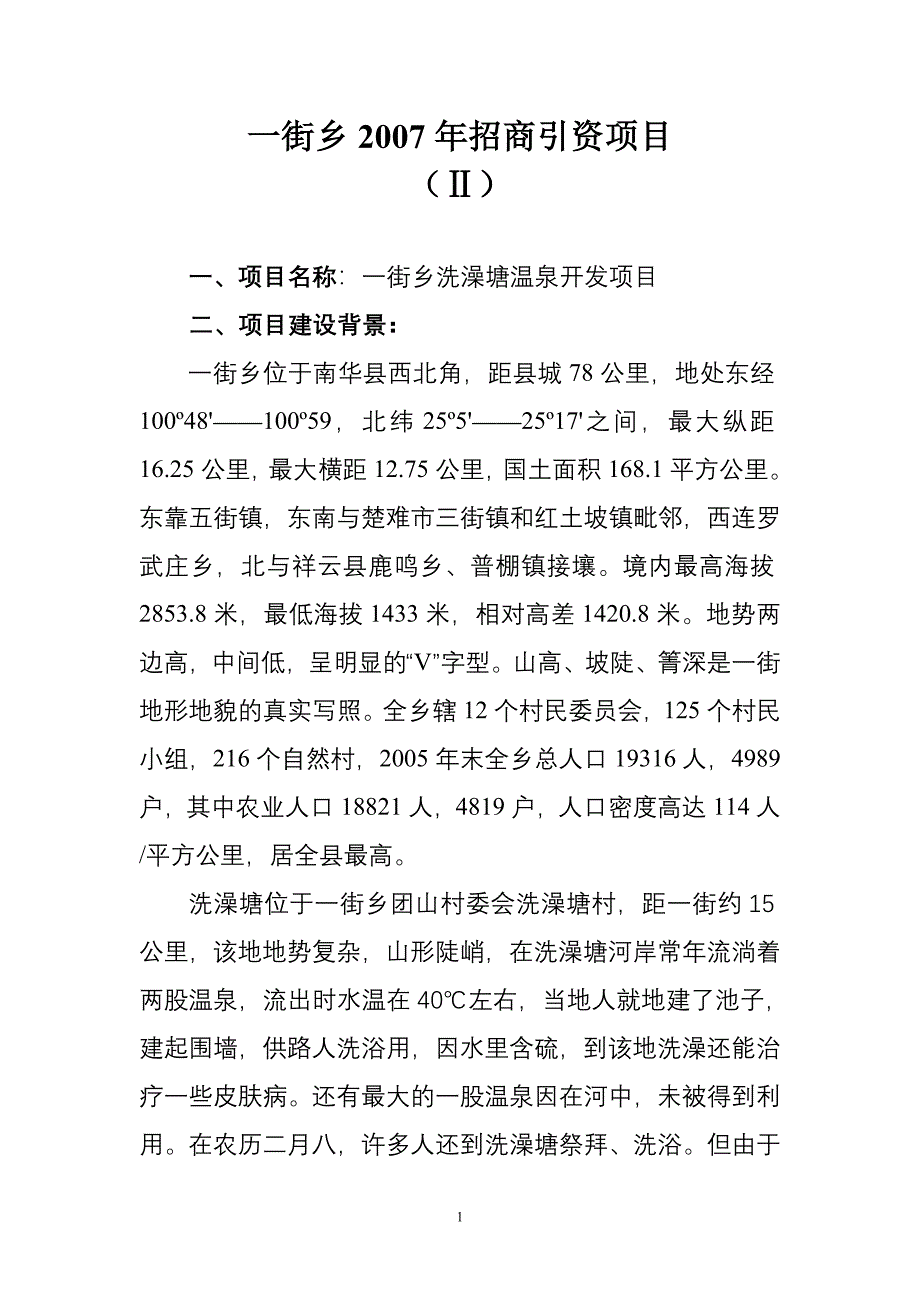 一街乡2007年招商引资项目.doc_第1页