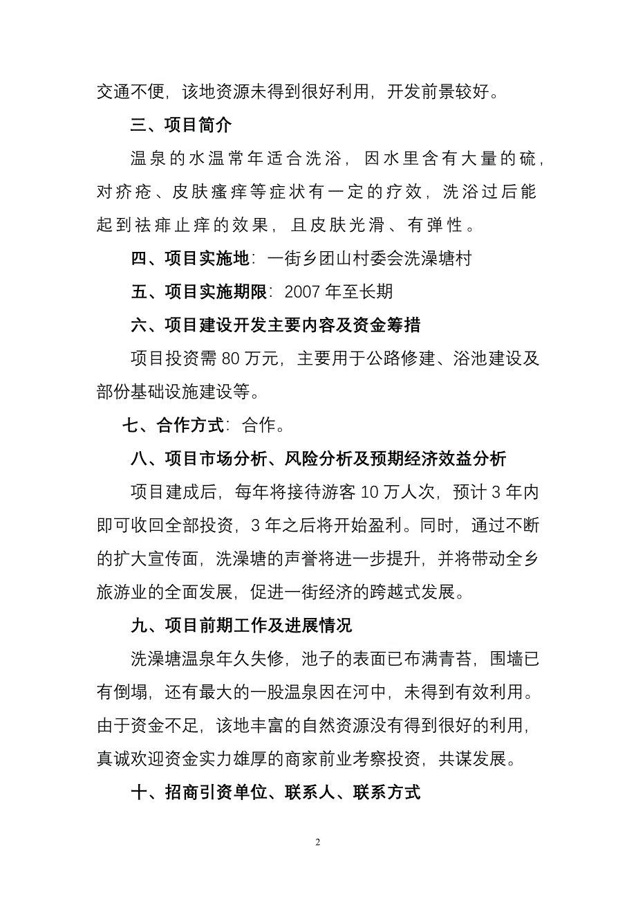 一街乡2007年招商引资项目.doc_第2页