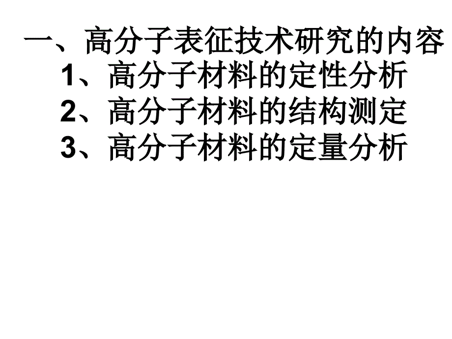 高分子材料表征第一章_第4页