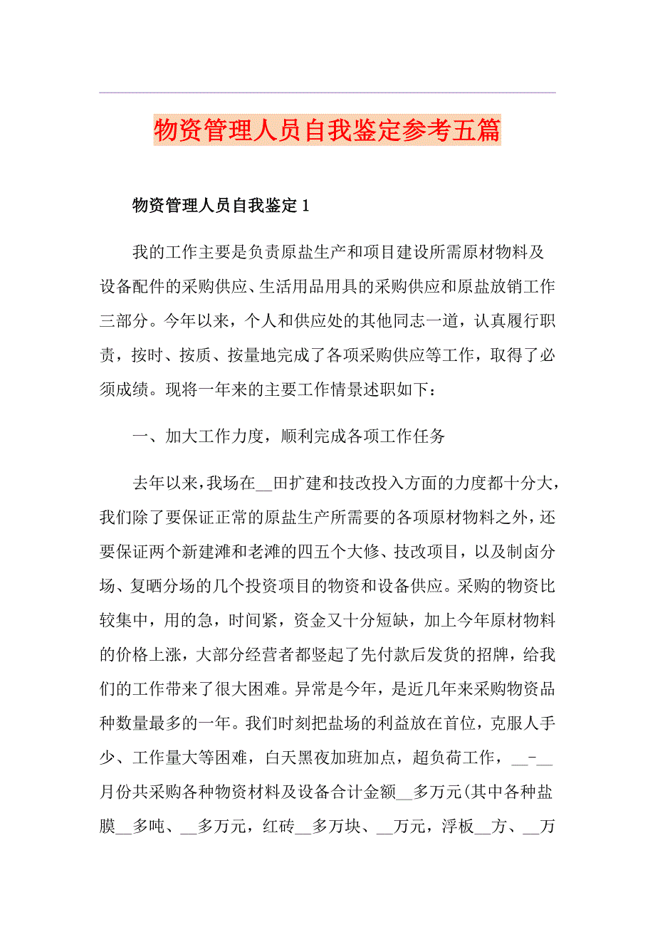 物资管理人员自我鉴定参考五篇_第1页