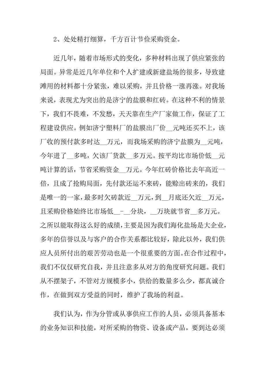 物资管理人员自我鉴定参考五篇_第3页