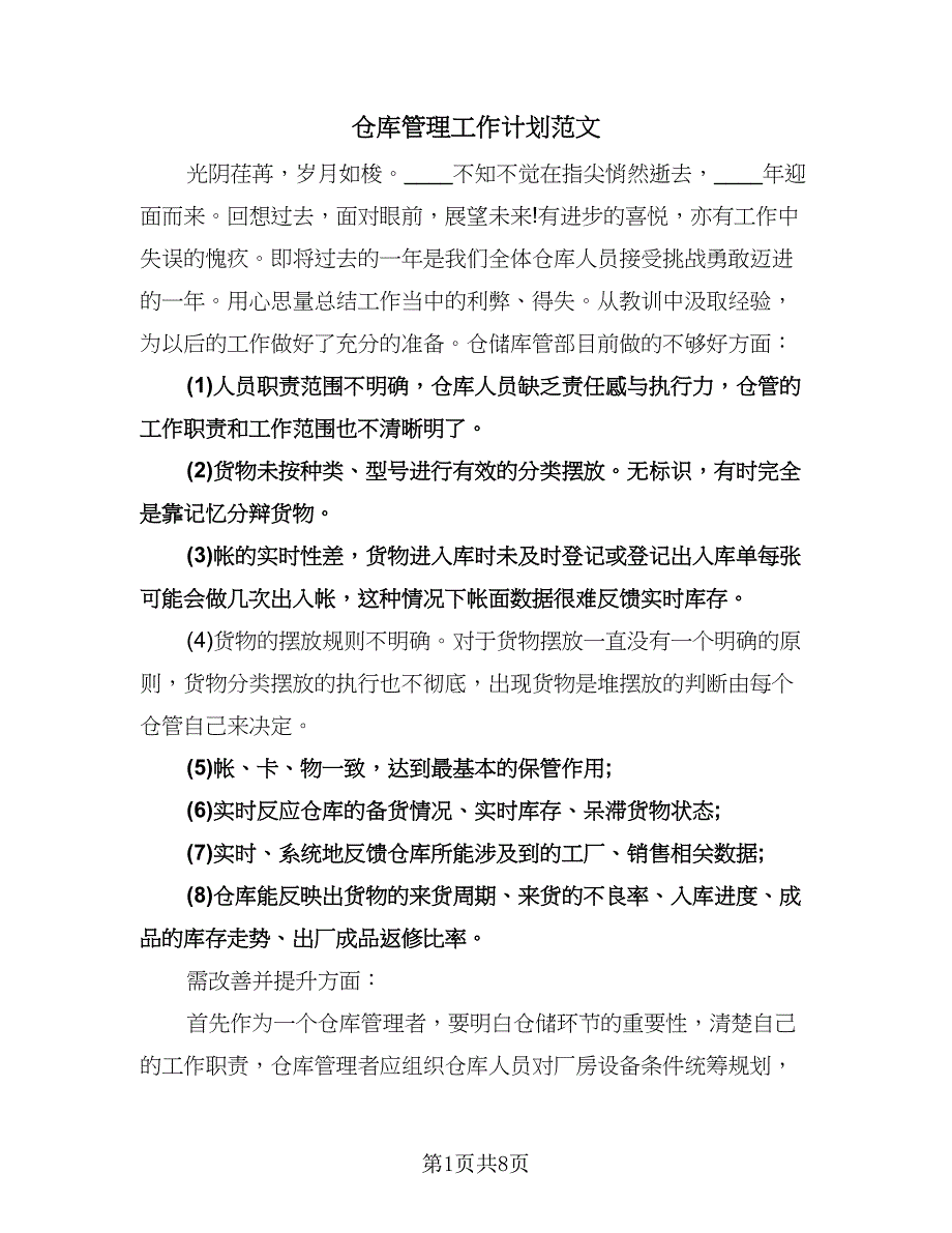 仓库管理工作计划范文（2篇）.doc_第1页