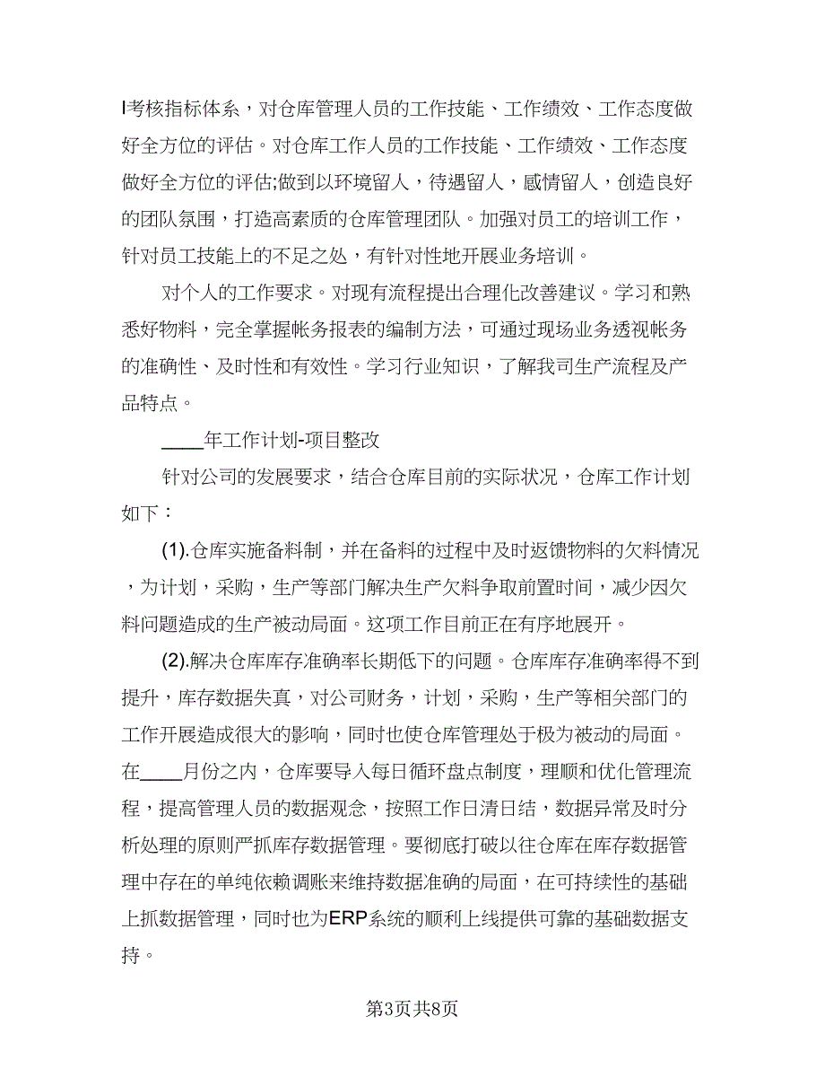 仓库管理工作计划范文（2篇）.doc_第3页