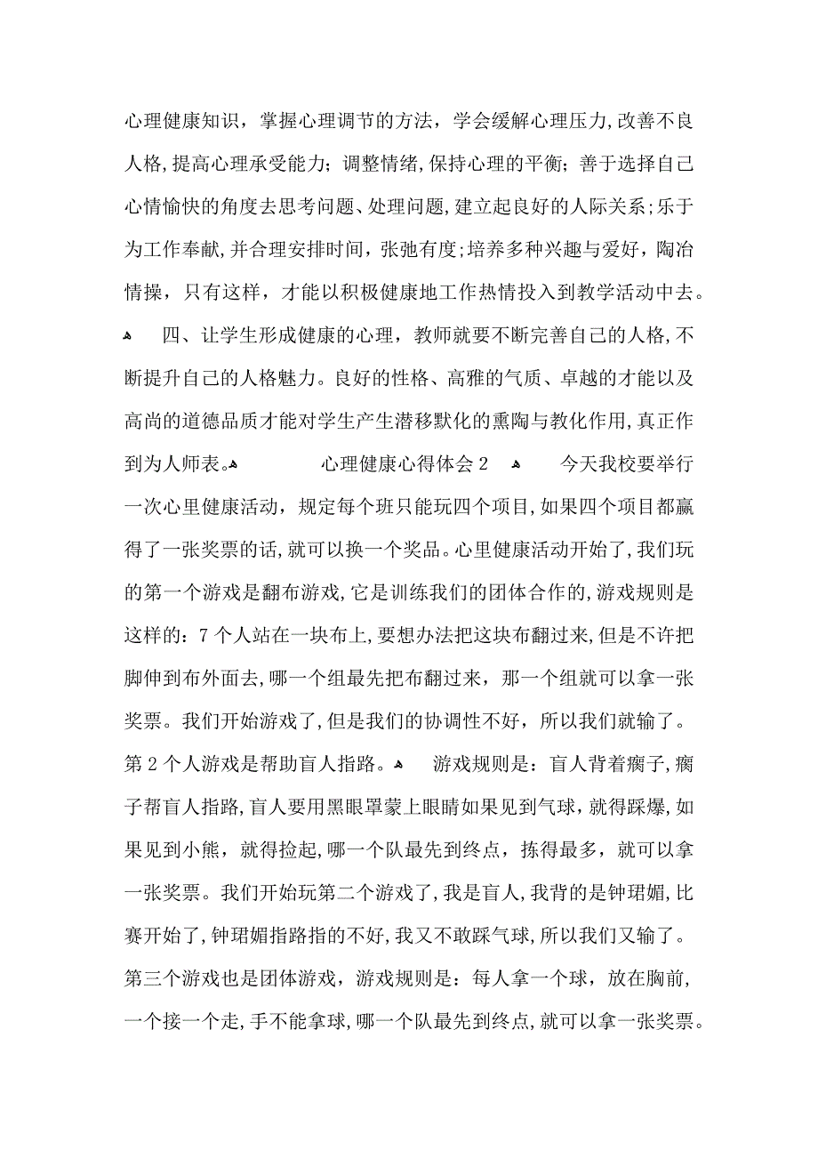 心理健康心得体会范文14篇_第2页