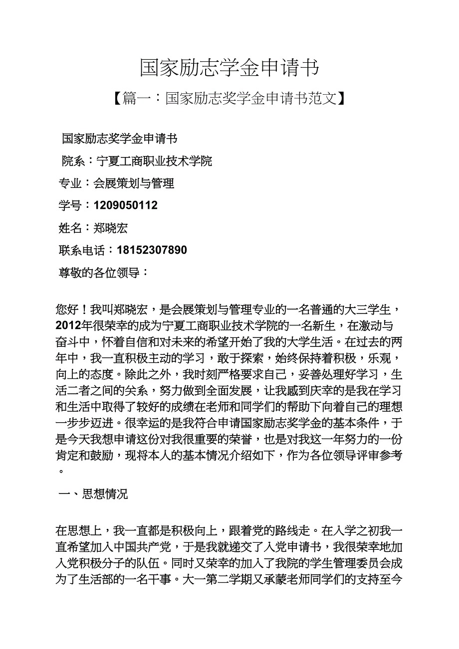 励志作文之国家励志学金申请书_第1页