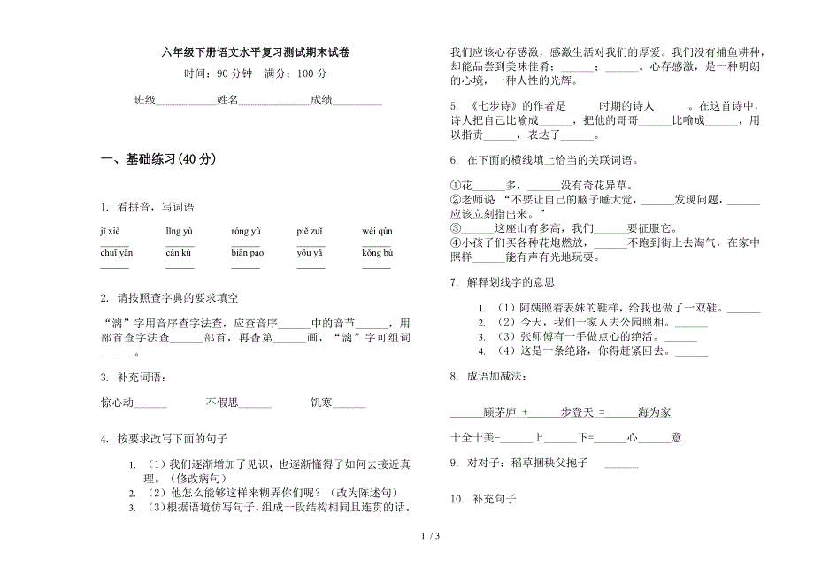 六年级下册语文水平复习测试期末试卷.docx_第1页