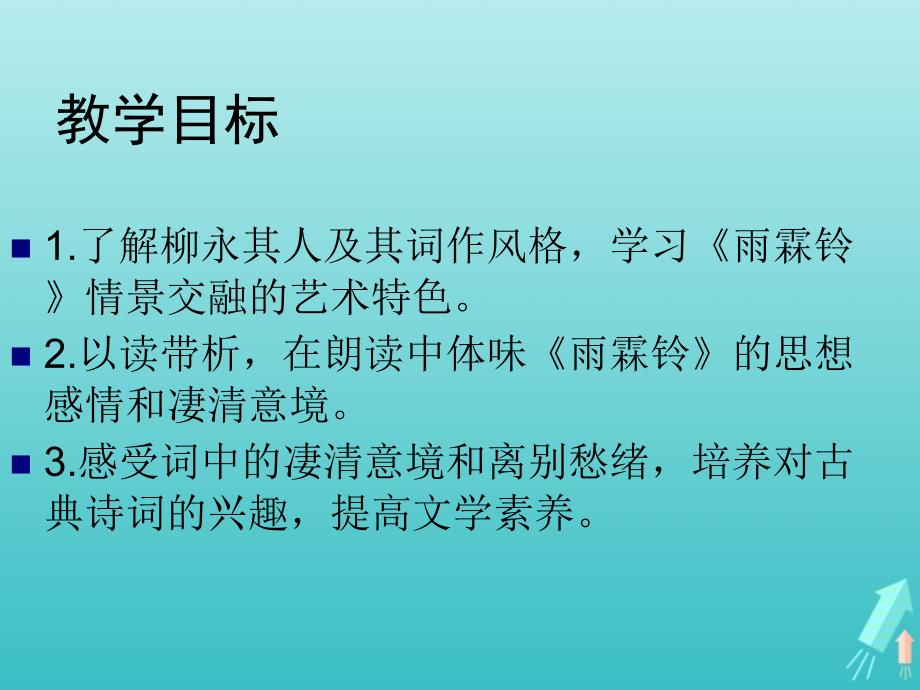 高中语文第二单元第4课柳永词两首雨霖铃课件1新人教版必修_第2页