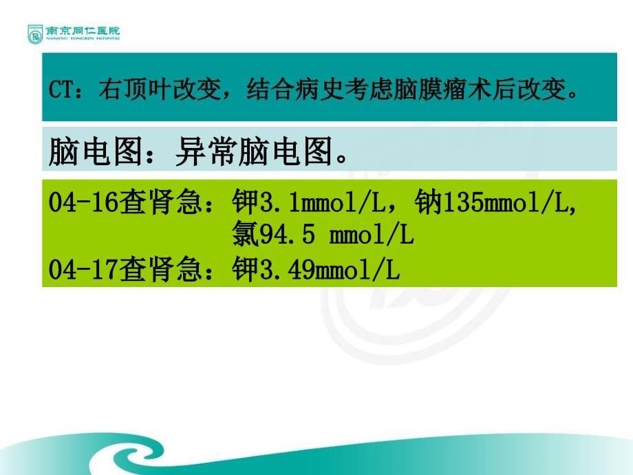 《癫痫教学查房》ppt课件_第5页