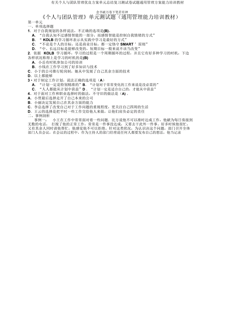 有关个人与团队管理方案单元总结复习测试题管理方案能力培训教材.doc_第1页