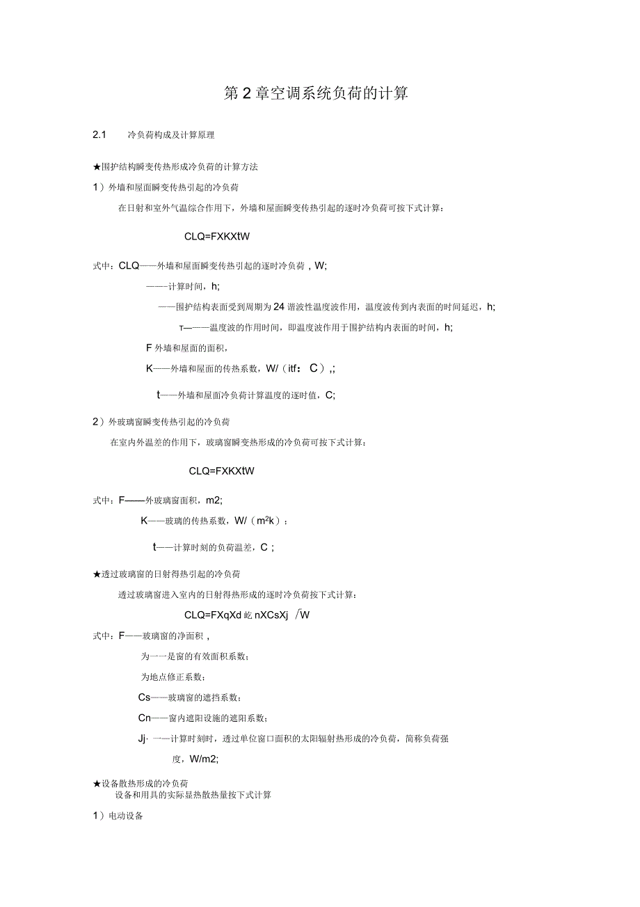 典型房间负荷计算_第3页