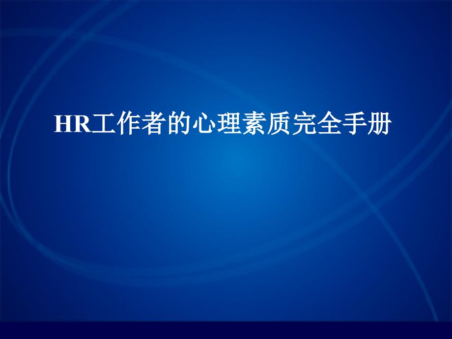 HR心理完全手册_第1页