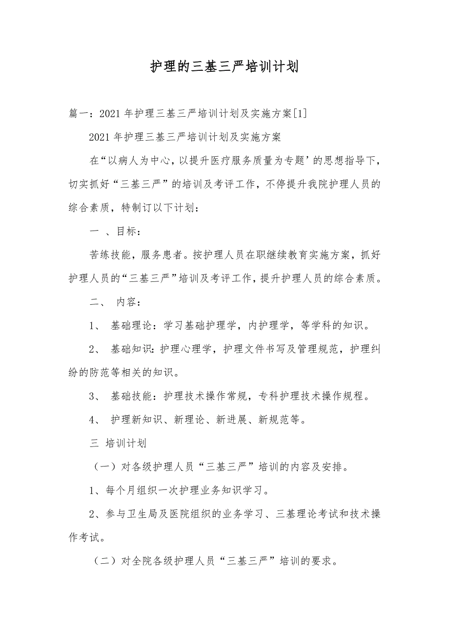 护理的三基三严培训计划_第1页