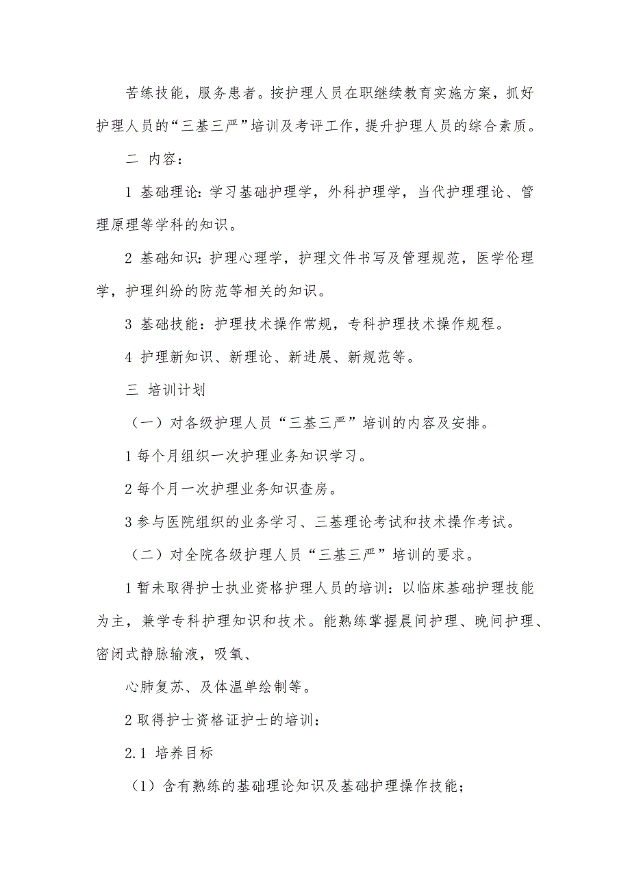 护理的三基三严培训计划_第4页