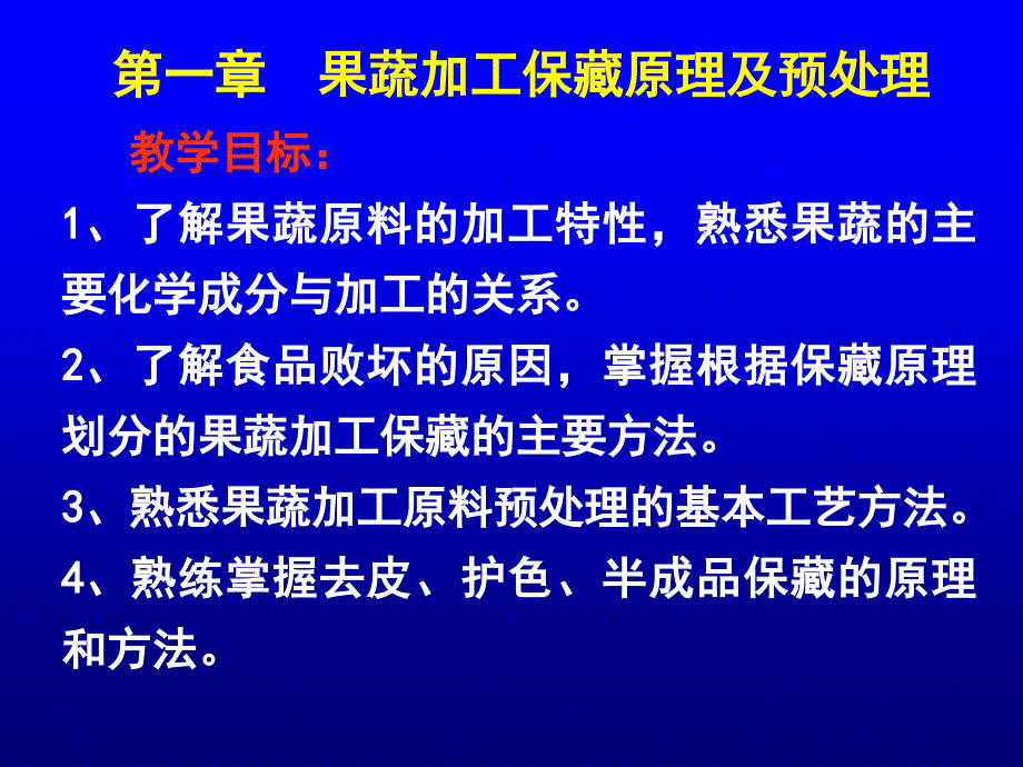 果蔬加工工艺学_第3页