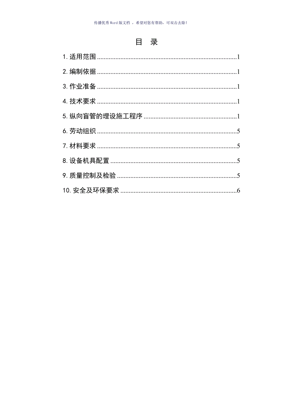 隧道纵向盲管施工作业指导书Word版_第1页