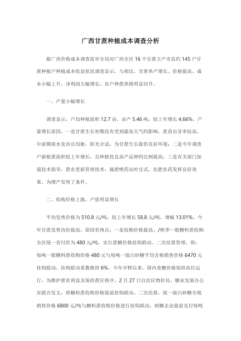 广西甘蔗种植成本调查分析_第1页