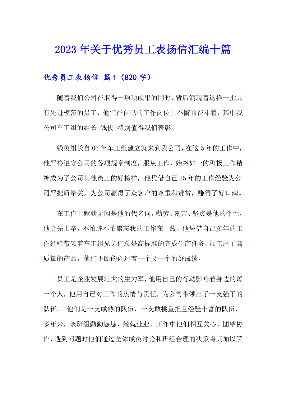 2023年关于优秀员工表扬信汇编十篇_第1页