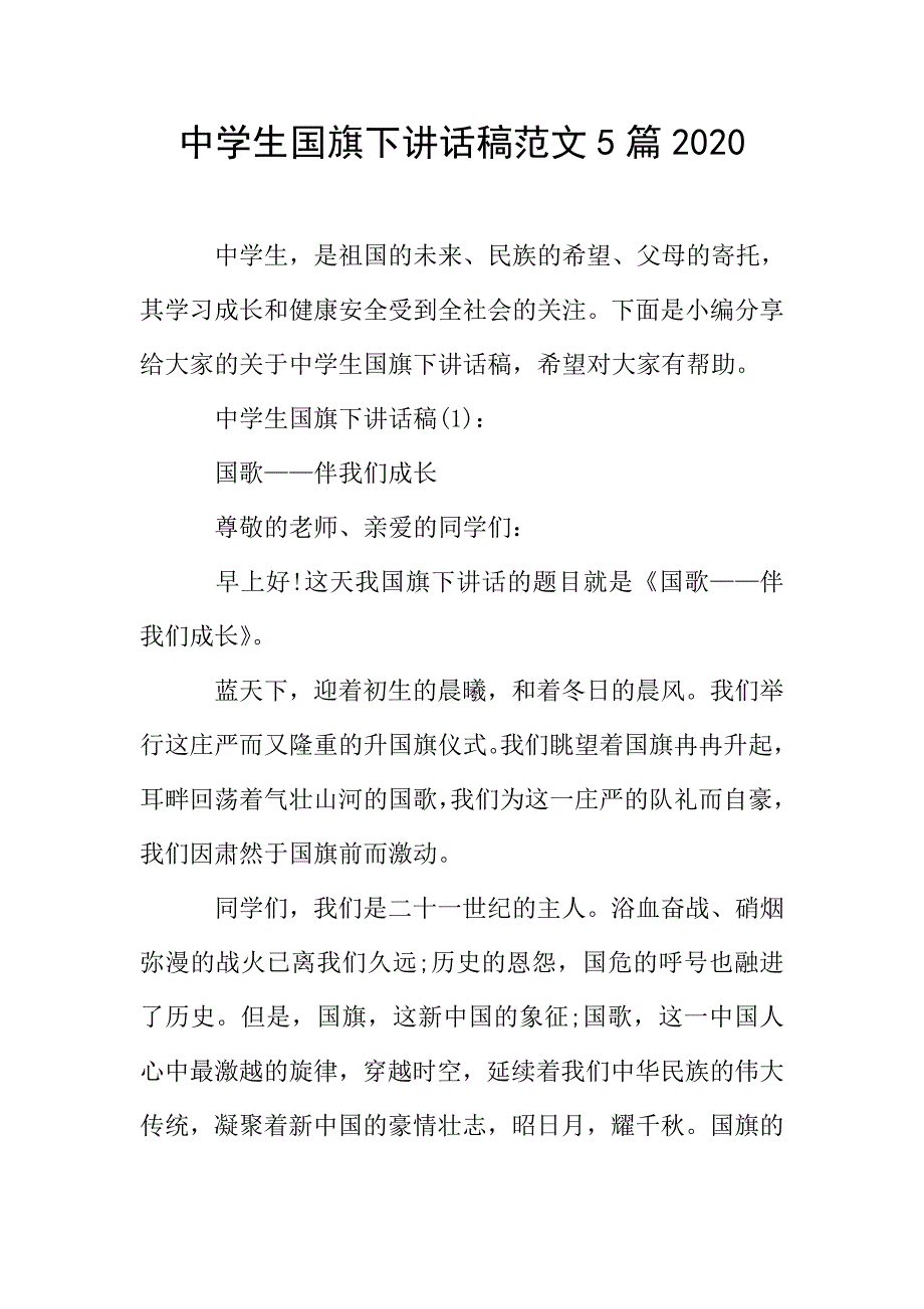 中学生国旗下讲话稿范文5篇2020.doc_第1页