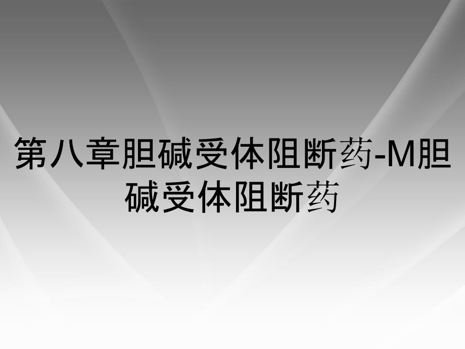 第八章胆碱受体阻断药M胆碱受体阻断药_第1页