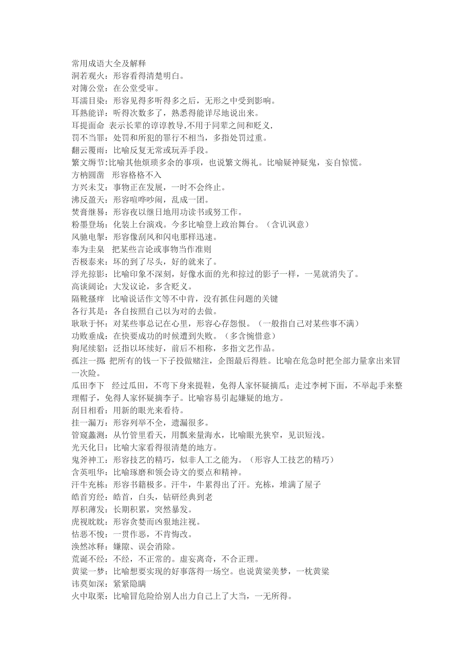 常用成语大全及解释.doc_第1页