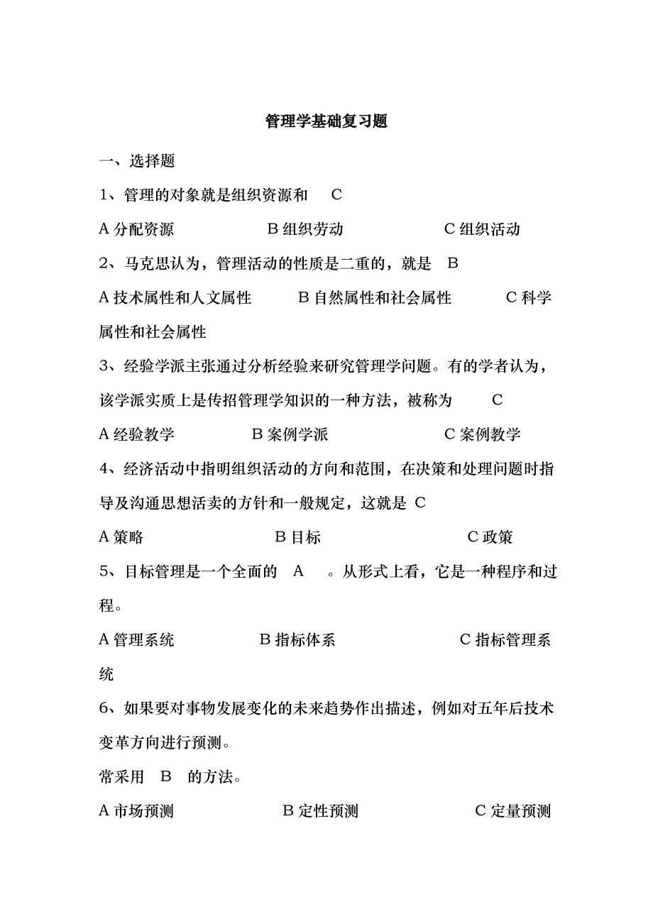 管理学基础复习题_第1页