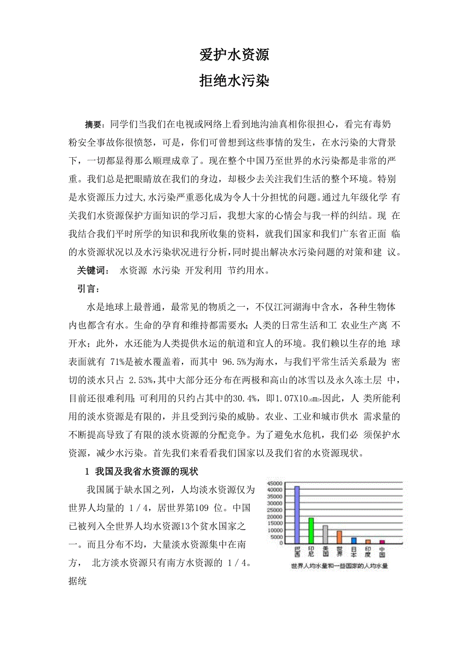 爱护水资源拒绝水污染_第1页